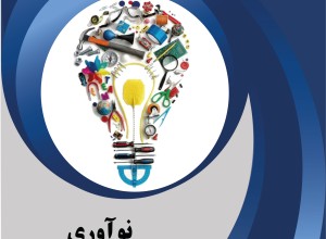دوره نوآوری و خلق مدل کسب‌ و کار
